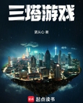 三塔游戏